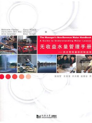 cover image of 无收益水量管理手册